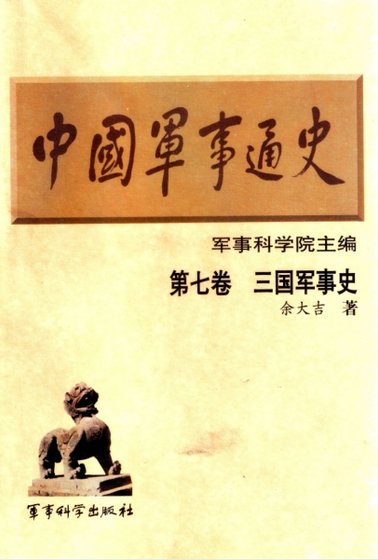 中国 军事通史之07三国 军事史(出版书)