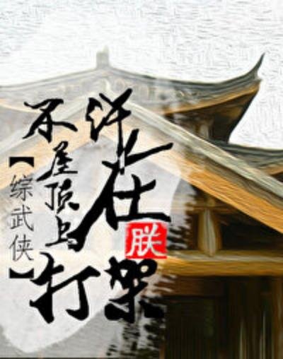《不許在朕屋頂上打架》