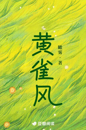 《黃雀風》
