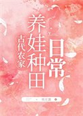 《農家養娃種田日常》