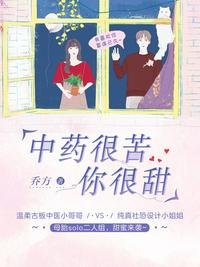 《中药很苦,你很甜》