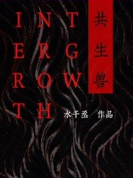 共生獸
