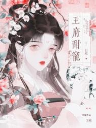 王府甜寵日常（重生）