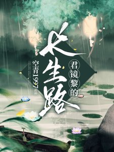 君鏡黎的長生路