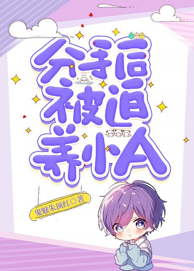 《分手吼被迫养小A》