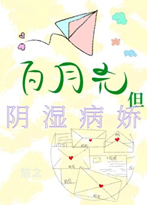 《白月光,但陰溼病嬌》