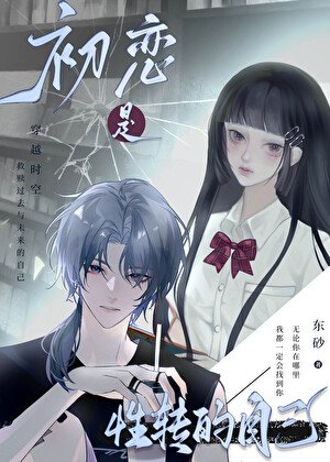 《初戀是性轉的自己》