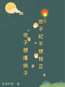世子妃不想轉正