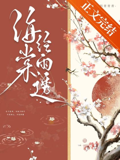 《海棠經雨透》