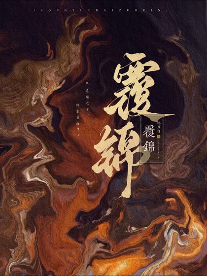 覆锦