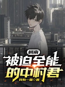 (柯南同人)柯南:被迫全能的中村君