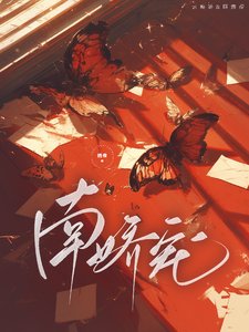 南嬌寵