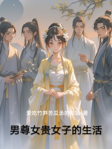 《男尊女貴女子的生活》