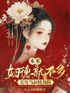 《本來婦德就不多,美男當前使勁摸/都是那些男人的錯,用腹肌誘撩我》