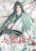 《與龍傲天成婚百年後》