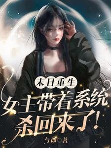 末日重生：女主帶著系統殺回來了／基地長手段高，狼狗有九個