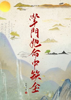 《掌門她命中缺金》