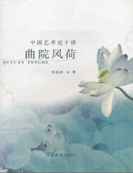 《麴院風荷:中國藝術論十講(出版書)》