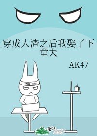 穿成人渣之後我娶了下堂夫