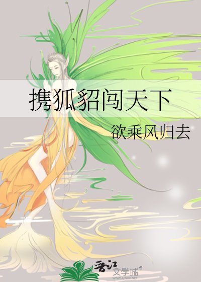 攜狐貂闖天下
