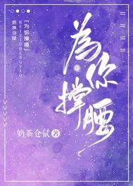 為你撐遥