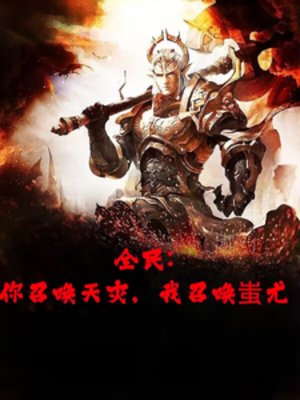 全民轉職，開局召喚半獸統領