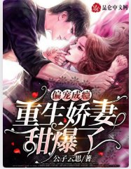 偏寵成癮，重生嬌妻甜爆了