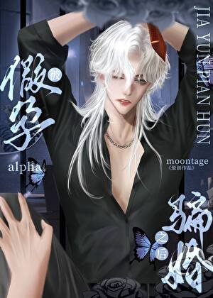 被假孕alpha騙身之後
