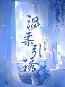 《溫柔引誘/狩婚》