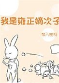 《雍正太爱我了怎么办/我是雍正嫡次子》