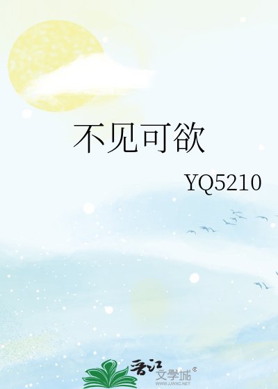 《不见可欲》
