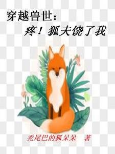 《穿越獸世:疼!狐夫饒了我》