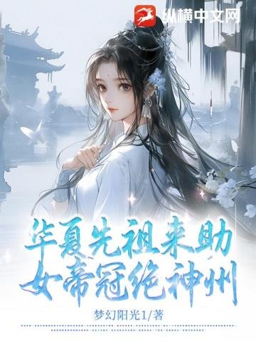 《華夏先祖來助,女帝冠絕神州》