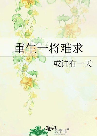 《重生一將難求》