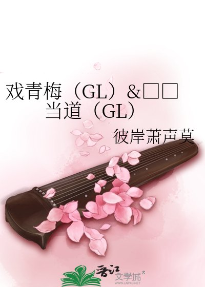 《贱人当祷(GL)》