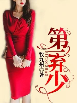 《第一棄少》