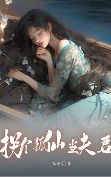 拐个狐仙当夫君