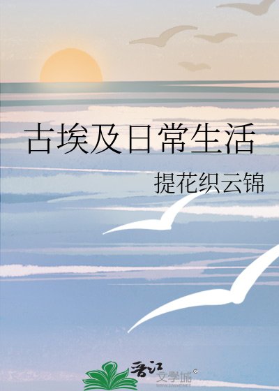 (西方歷史同人)古埃及日常生活