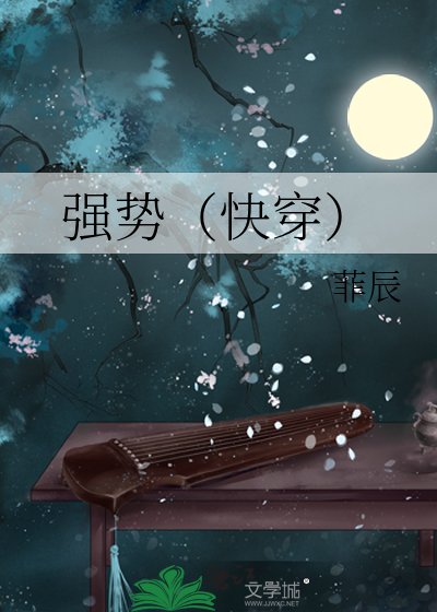 《強勢(快穿)》