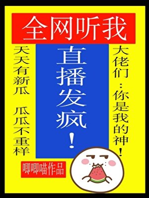 《全網聽我直播發瘋》