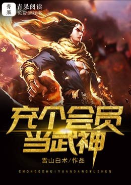 充個會員當武神