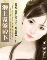 《缠上妖孽殿下/宫乱(番外)》