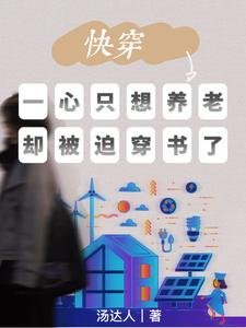 《快穿:一心只想養老卻被迫穿書了》