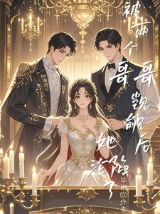 《被两个哥哥觊觎后,她沦陷了》