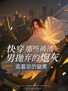 《快穿那些被渣男拋棄的炮灰》
