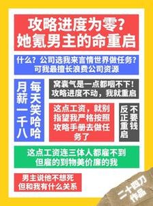 攻略進度為零?她氪男主的命重啟