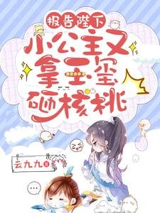 报告陛下,小公主又拿玉玺砸核桃