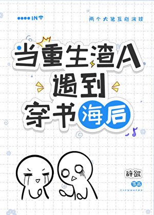 《穿到渣A重生後/在渣A文裡和初戀破鏡重圓了!》