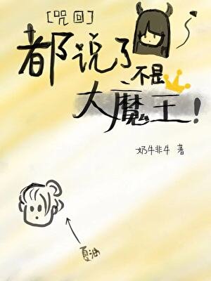 （咒回同人）都說了不是大魔王！