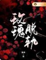 《玫瑰脱轨》